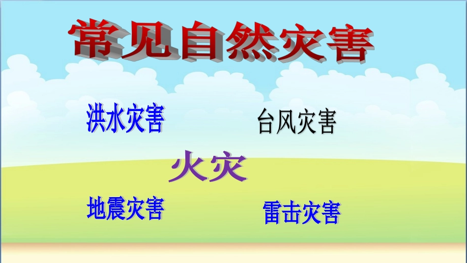 防灾减灾主题班会ppt_第2页