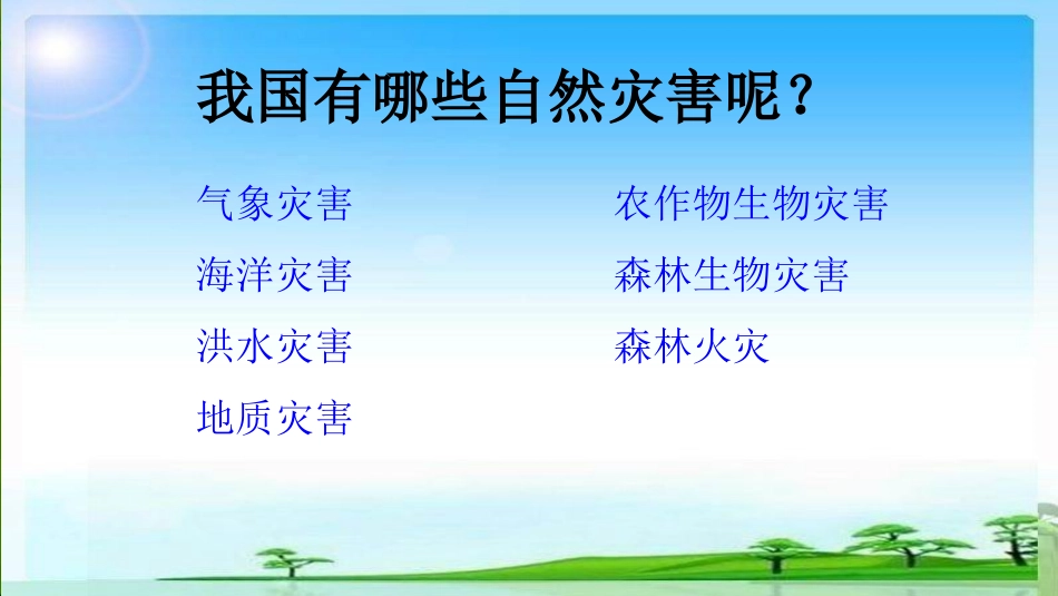 防灾减灾主题班会ppt_第3页