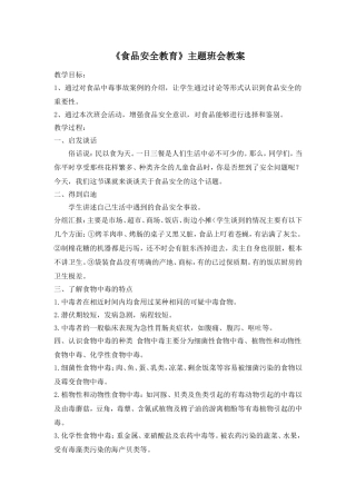 《食品安全教育》主题班会教案