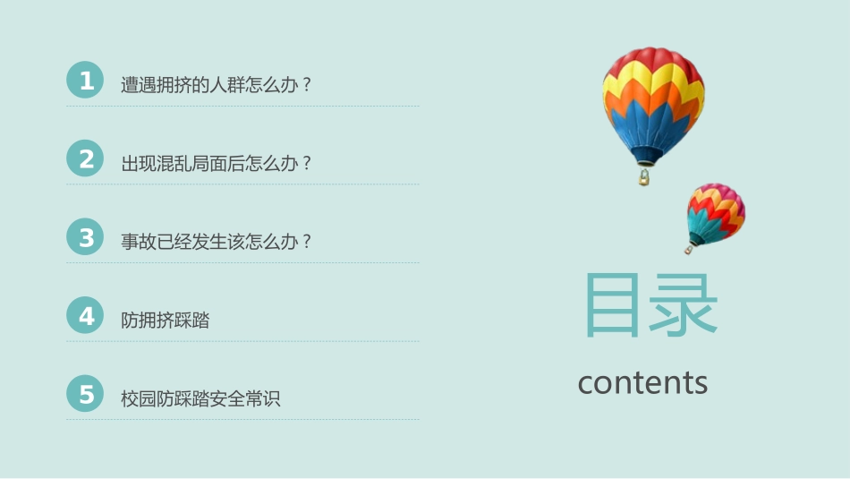 防踩踏 安全教育_第2页