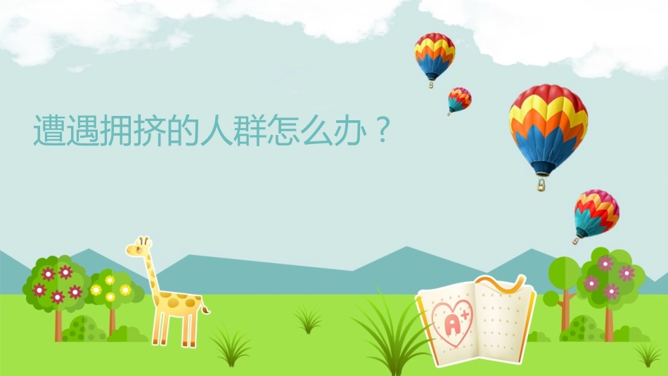 防踩踏 安全教育_第3页