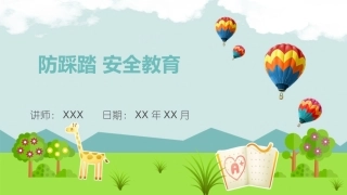 防踩踏 安全教育
