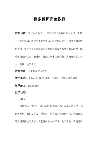 自救自护安全教育