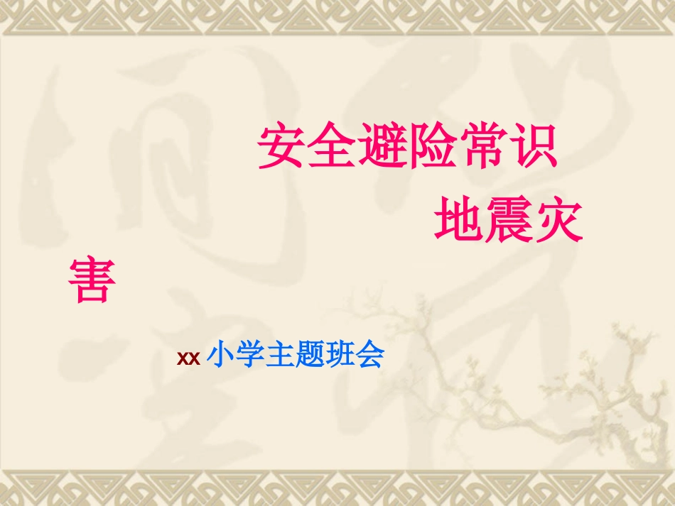 防震主题班会_第1页