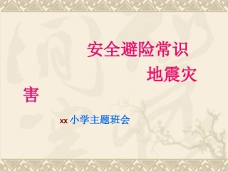 防震主题班会