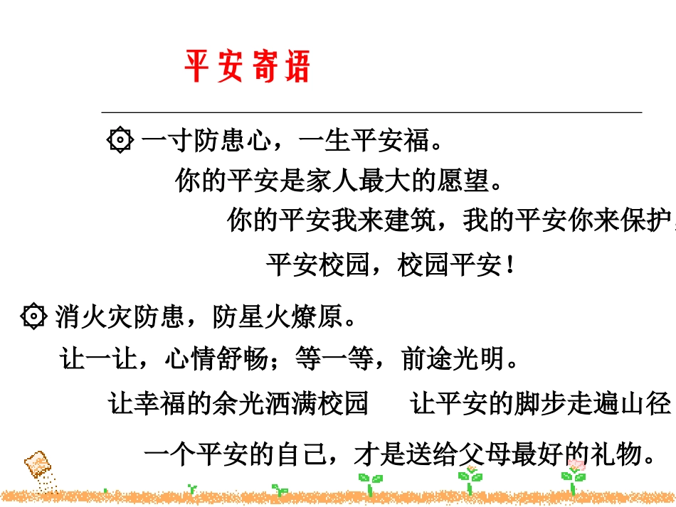 《快乐无极限_危险无边缘——小学生安全教育主题班会》课件_第2页