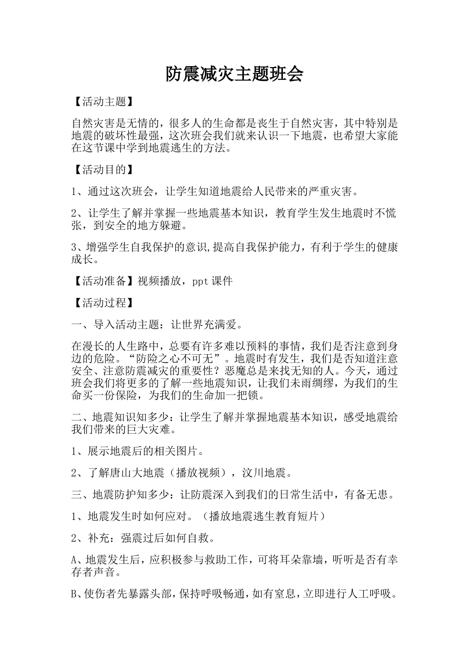 防震减灾主题班会_第1页