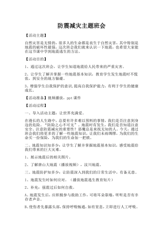 防震减灾主题班会