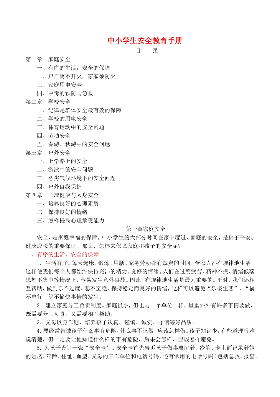 中小学生安全教育手册_第1页