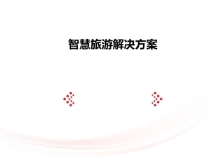 智慧旅游解决方案