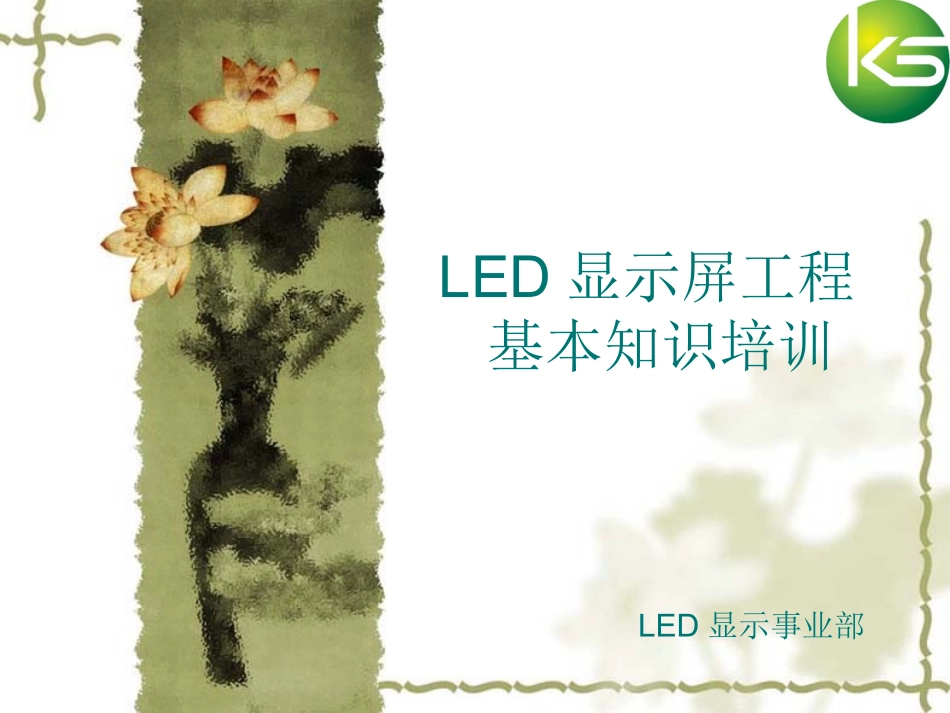 LED显示屏工程基本知识培训_第1页