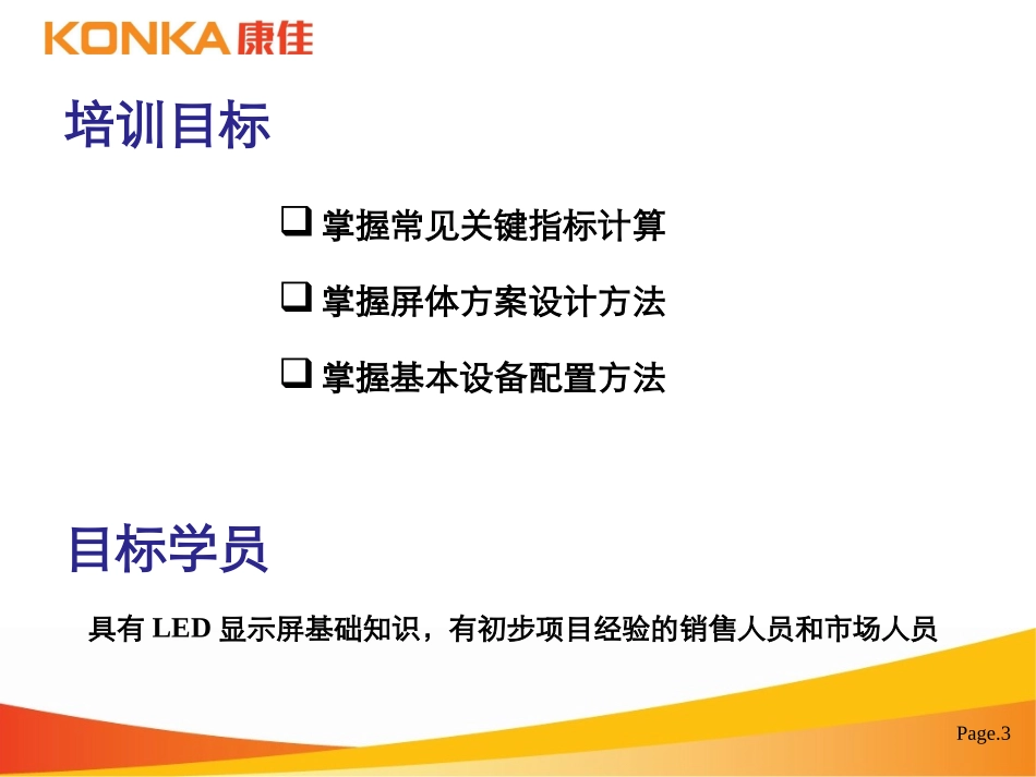 LED-显示屏技术方案培训_第3页