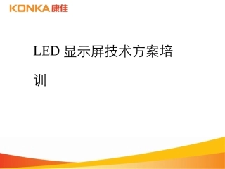 LED-显示屏技术方案培训
