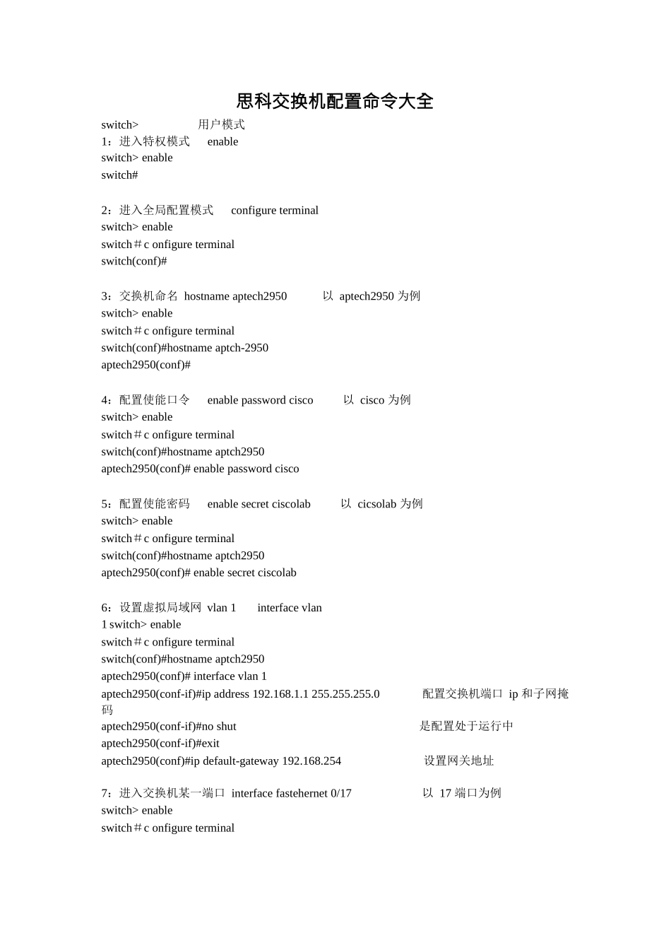 思科交换机配置命令大全_第1页