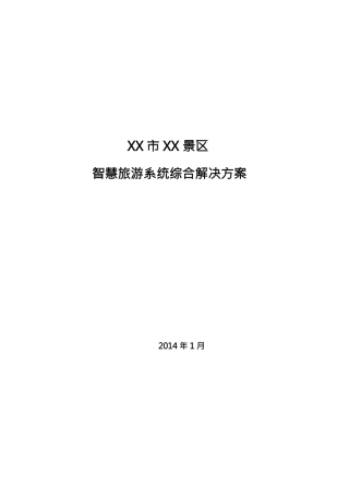 景区智慧旅游系统综合解决方案