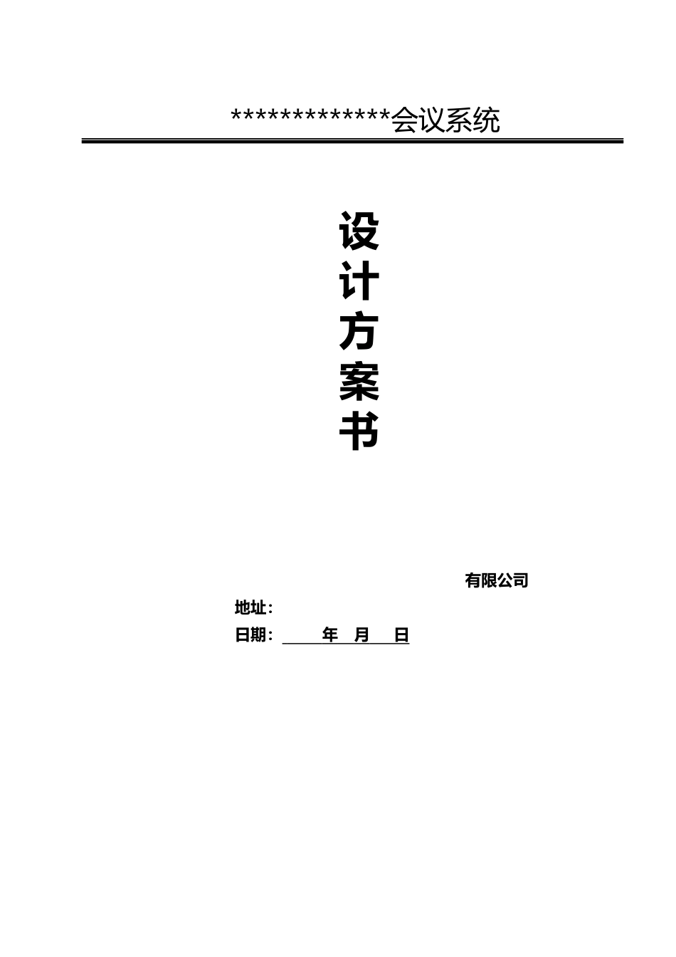 会议系统方案-(大、中、小模板)_第1页