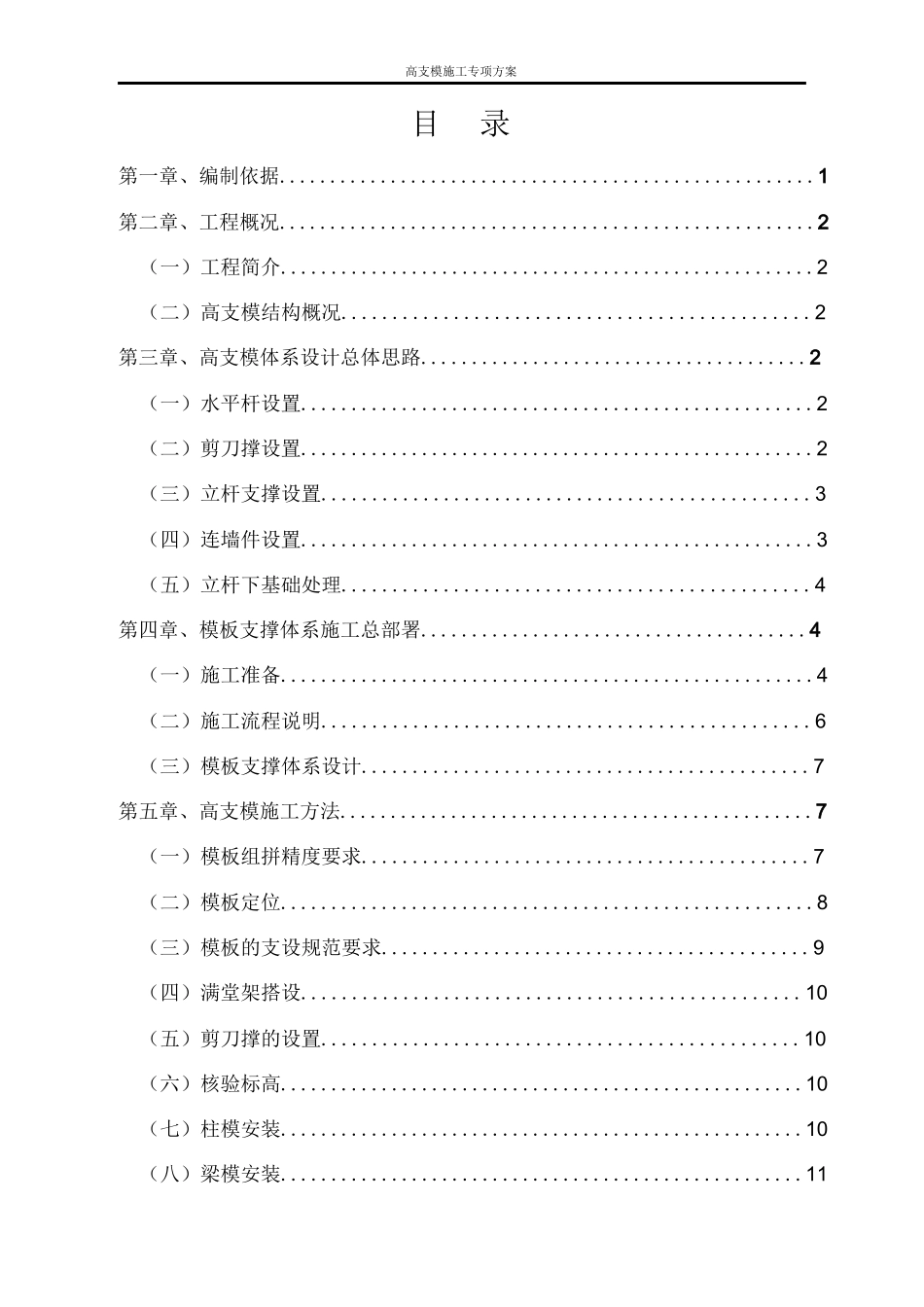 高支模施工专项方案专家论证_第1页