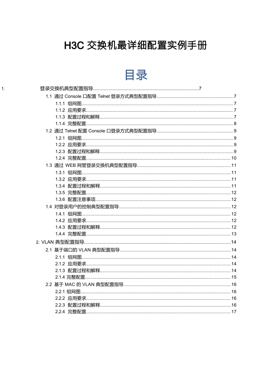 H3C交换机最详细配置实例手册_第1页