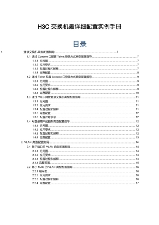 H3C交换机最详细配置实例手册