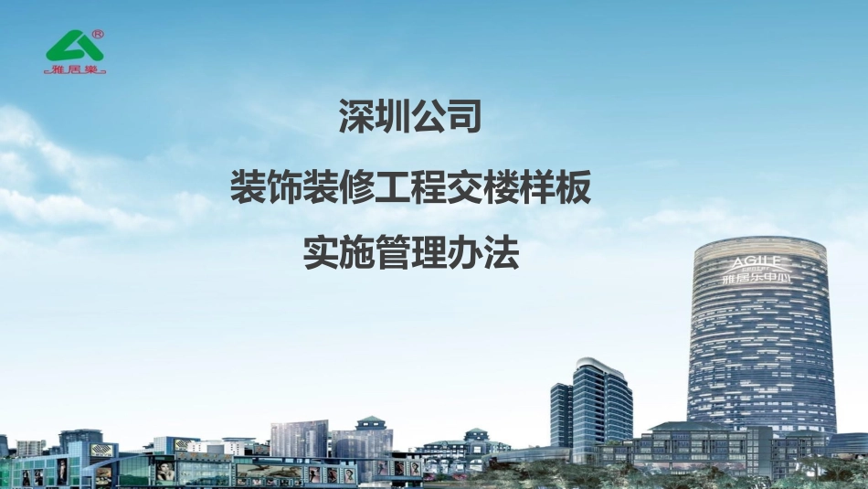 [深圳]装饰装修工程交楼样板实施管理办法_第1页