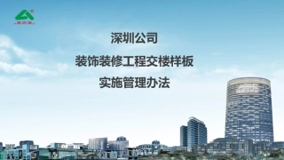 [深圳]装饰装修工程交楼样板实施管理办法