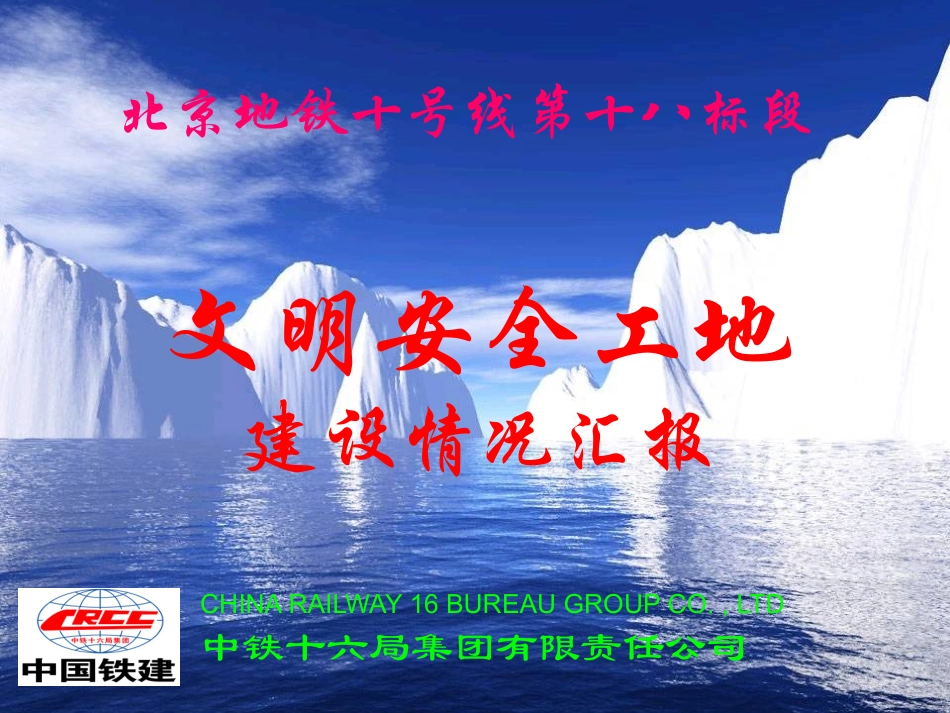 施工现场安全文明工地管理情况汇报_第1页