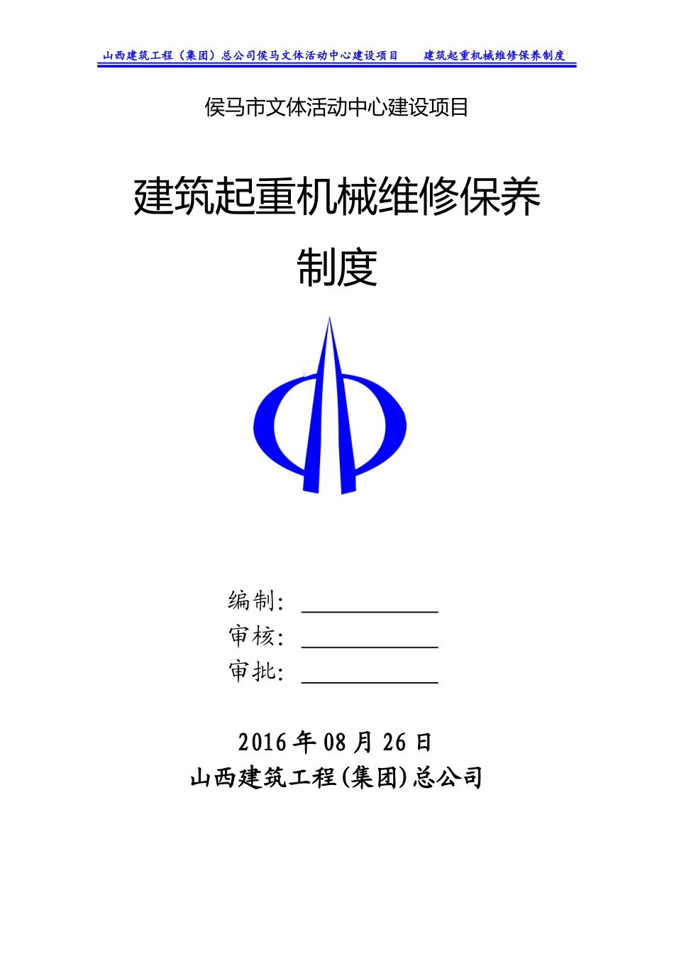 文体活动中心建设项目建筑起重机械维修保养制度_第1页