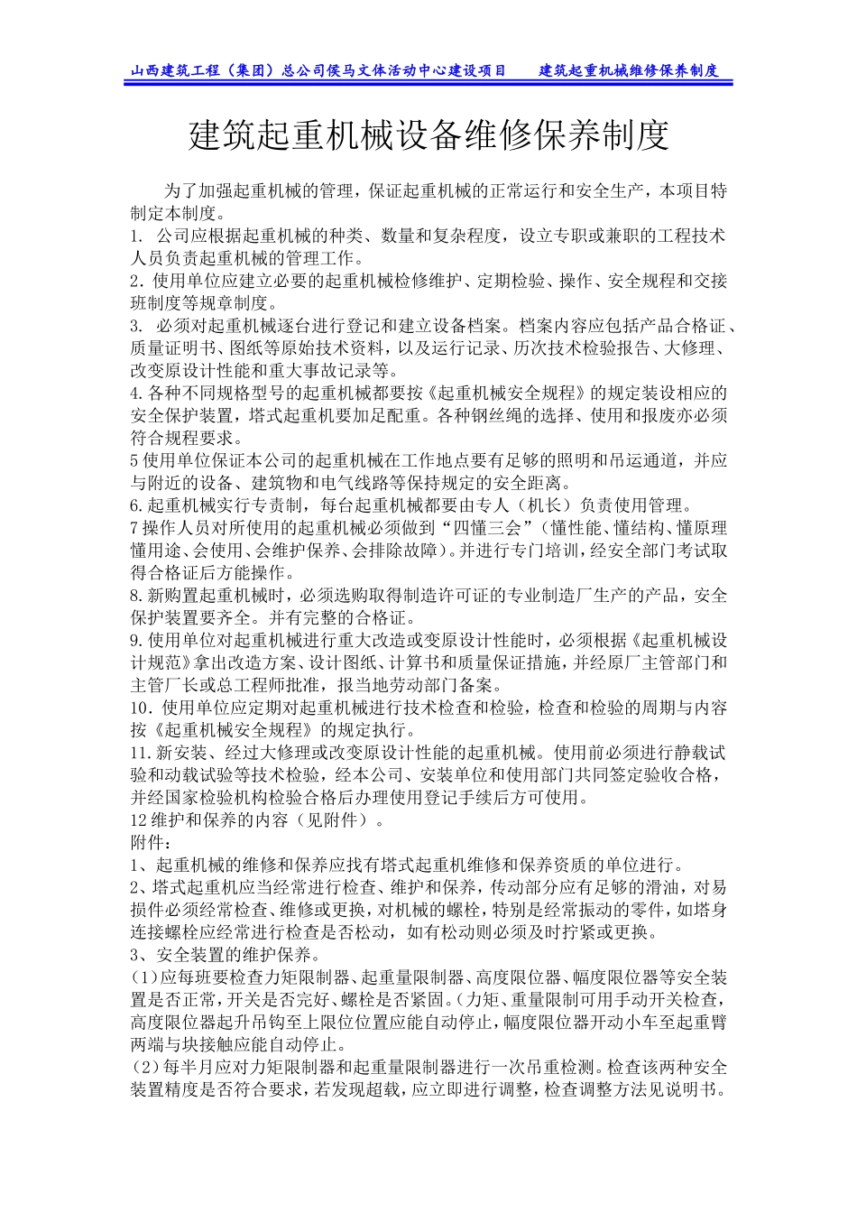 文体活动中心建设项目建筑起重机械维修保养制度_第2页