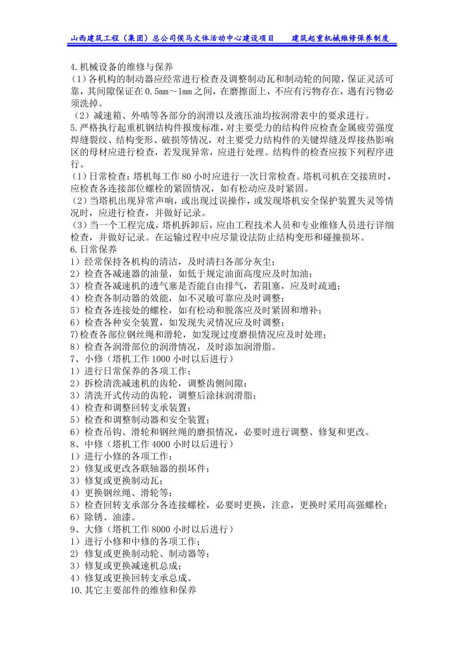 文体活动中心建设项目建筑起重机械维修保养制度_第3页