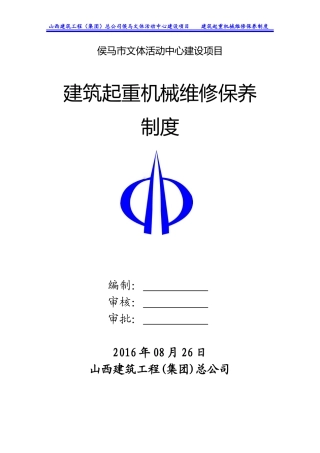 文体活动中心建设项目建筑起重机械维修保养制度