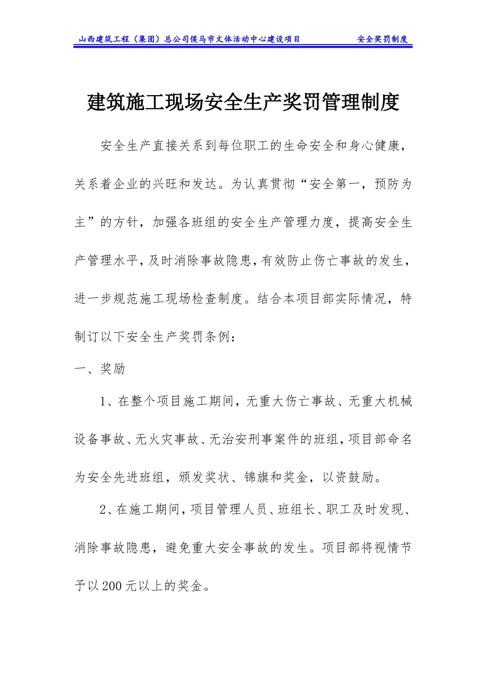 文体活动中心建设项目建筑施工现场安全生产奖罚管理制度_第1页