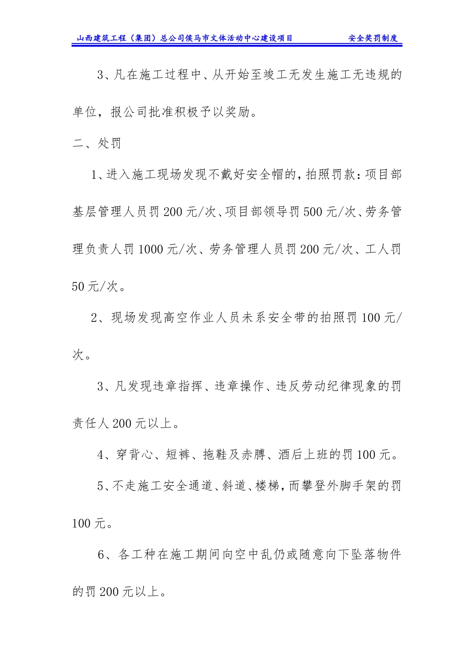 文体活动中心建设项目建筑施工现场安全生产奖罚管理制度_第2页