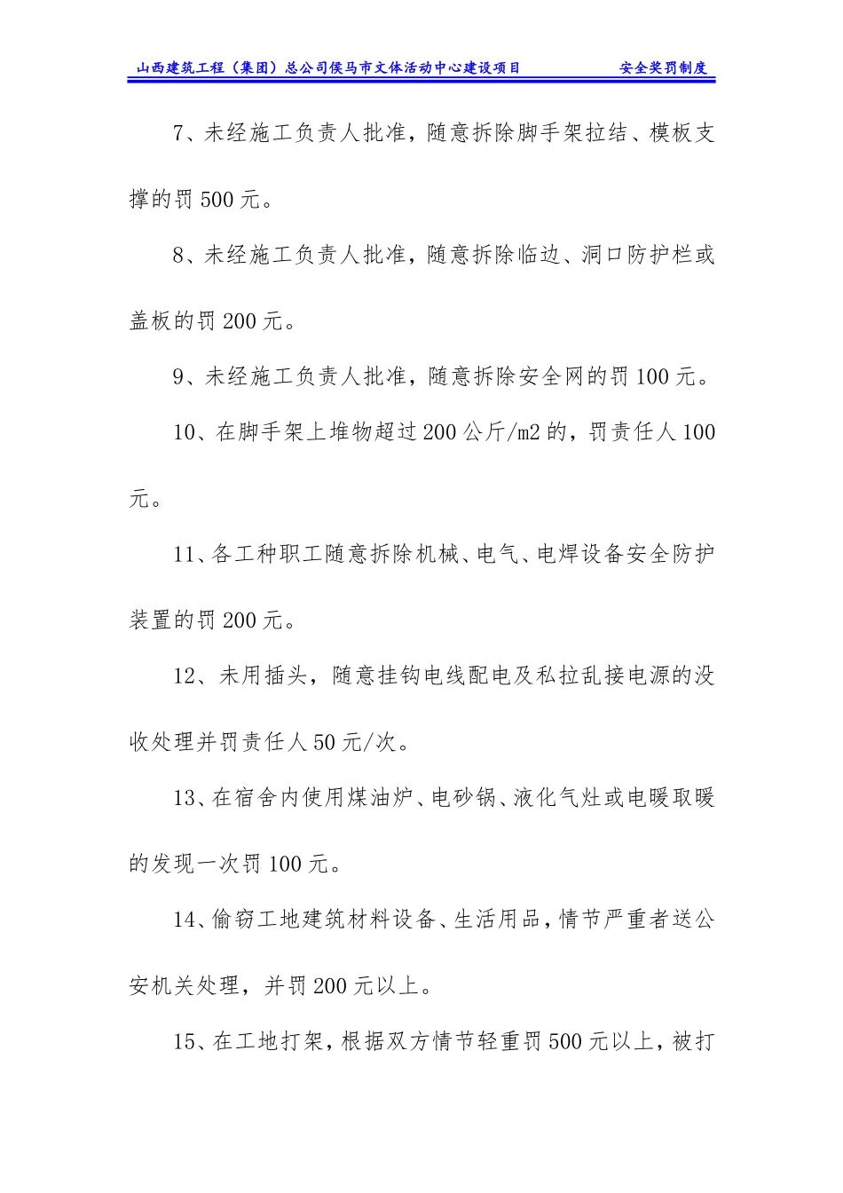 文体活动中心建设项目建筑施工现场安全生产奖罚管理制度_第3页