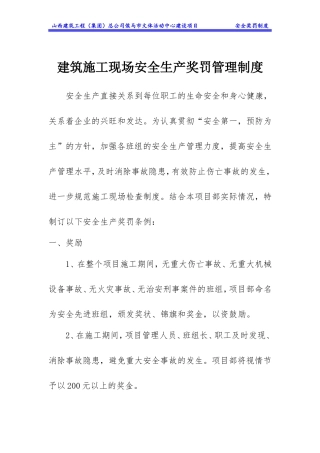 文体活动中心建设项目建筑施工现场安全生产奖罚管理制度