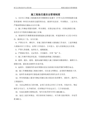 文体活动中心建设项目施工现场交通安全管理制度