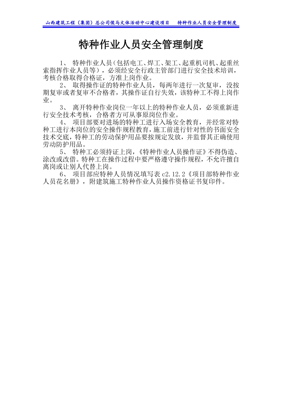 文体活动中心建设项目特种作业人员安全管理制度_第1页