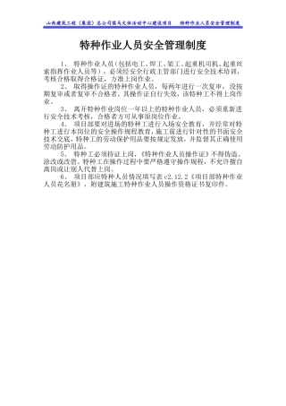 文体活动中心建设项目特种作业人员安全管理制度