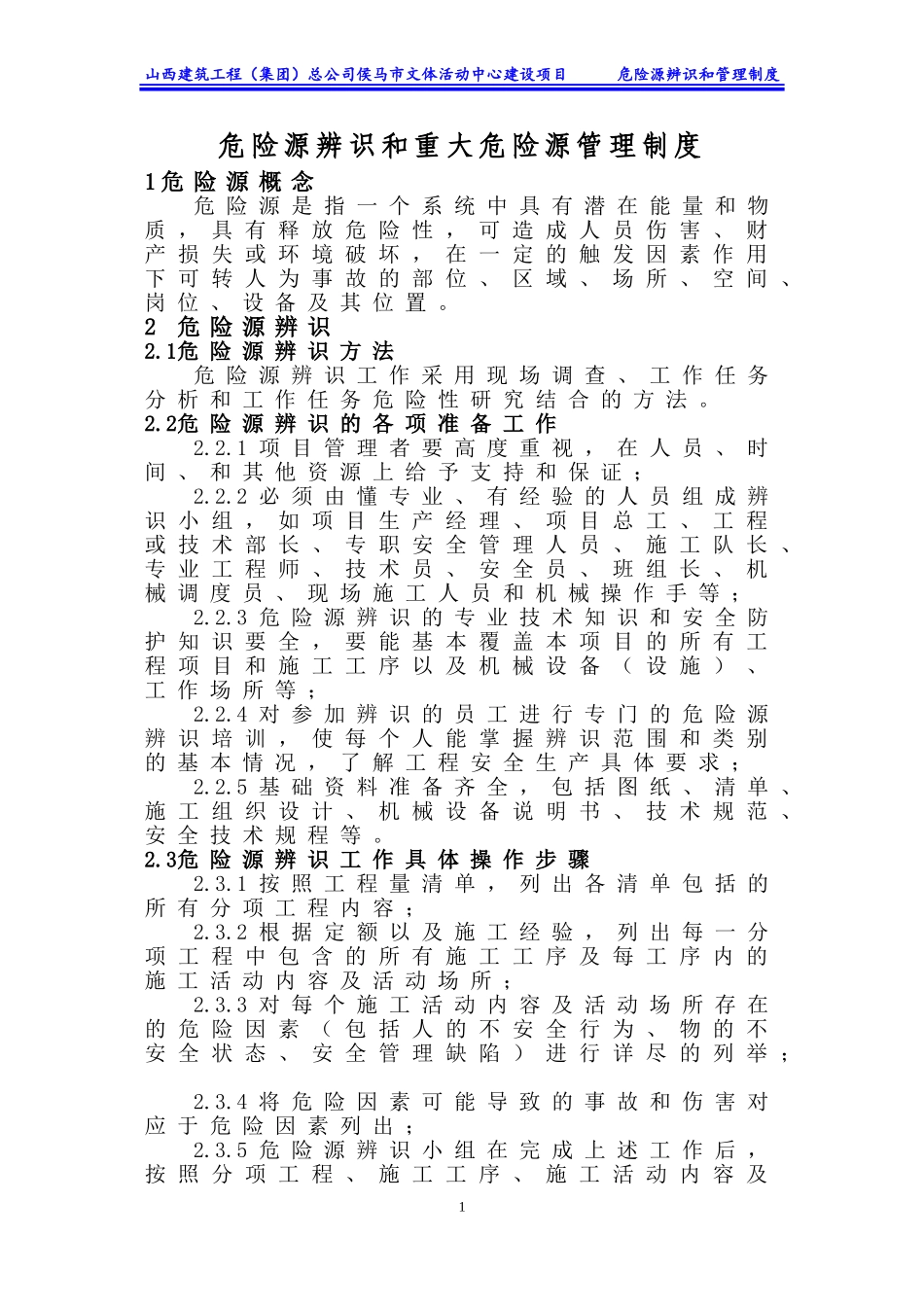 文体活动中心建设项目危险源辨识和重大危险源管理制度_第1页