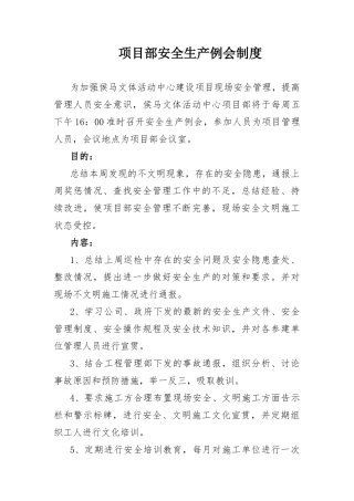 文体活动中心建设项目项目部安全生产例会制度