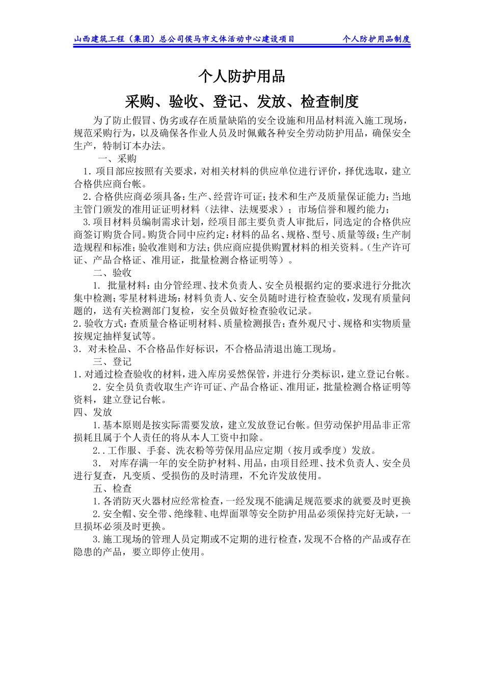 文体活动中心建设项目个人防护用品采购、验收、登记、发放、检查制度_第1页