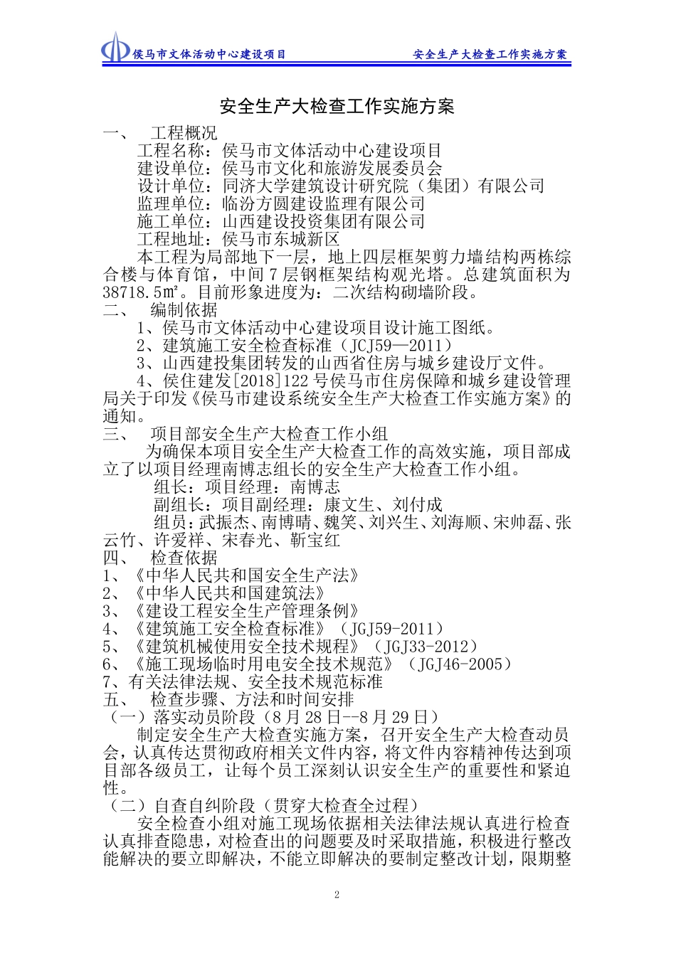 文体活动中心建设项目工程安全生产大检查工作实施方案_第2页