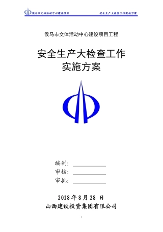 文体活动中心建设项目工程安全生产大检查工作实施方案