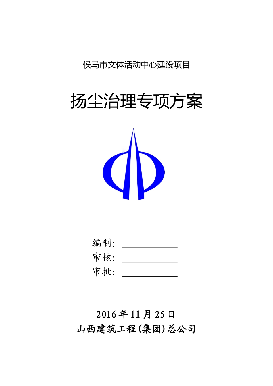 文体活动中心建设项目扬尘治理专项方案_第1页
