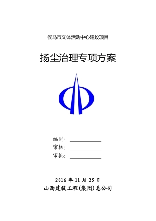 文体活动中心建设项目扬尘治理专项方案