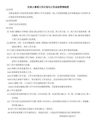 行政人事部工作计划与总结管理制度