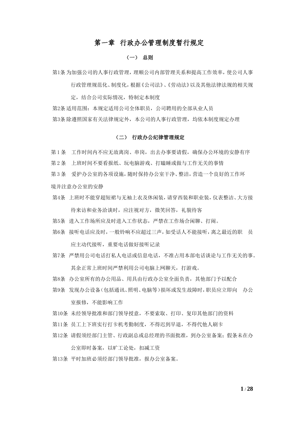 行政人事管理办法暂行规定（总）_第1页