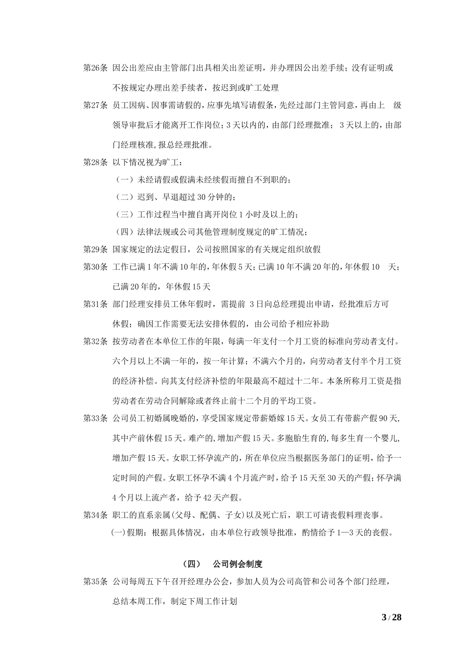 行政人事管理办法暂行规定（总）_第3页