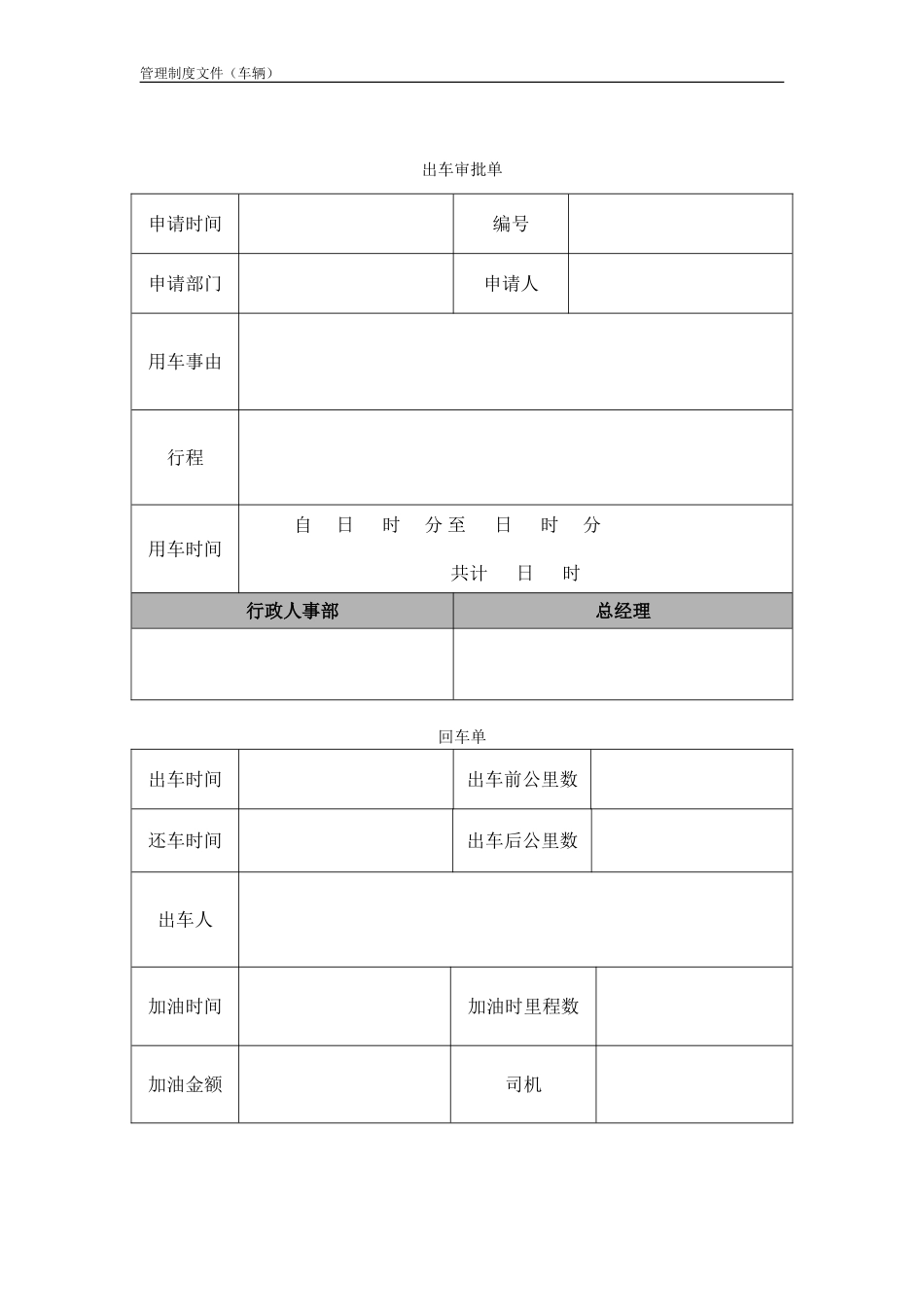 出车审批单与回车登记单_第1页