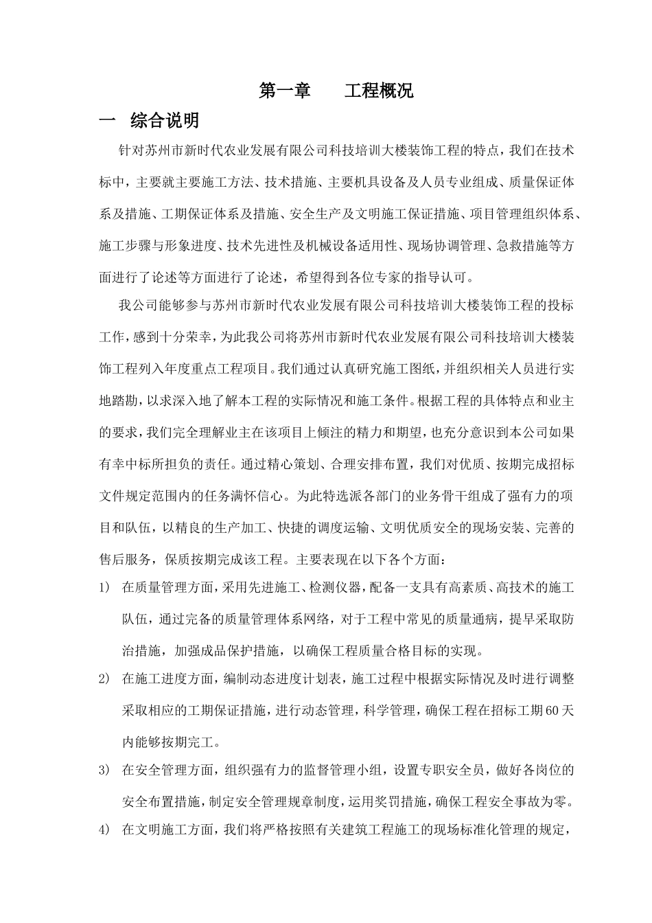 苏州市新时代农业发展有限公司科技培训大楼装饰工程_第1页