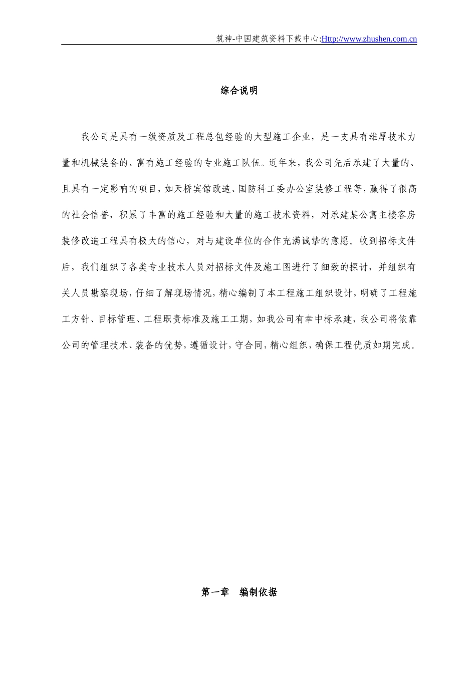 某公寓主楼客房装修翻新工程施工组织设计_第1页